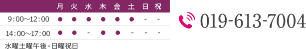 診療時間：9:00-12:00 14:00-17:00 休診：水曜土曜午後・日祝日 TEL：019-613-7004