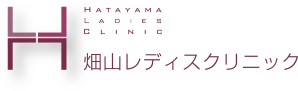 畑山レディスクリニック