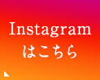 Instagramはこちら